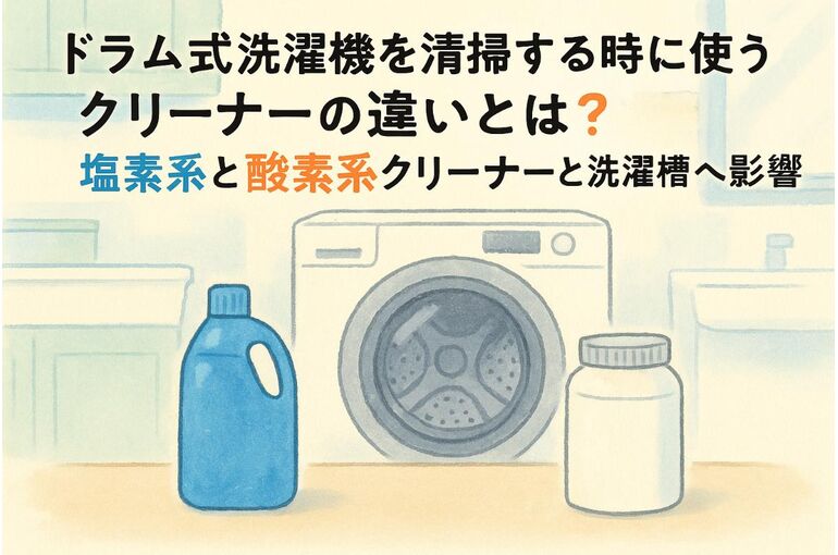 16 ドラム式洗濯機 塩素系 酸素系