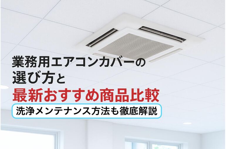 09業務用エアコン カバー