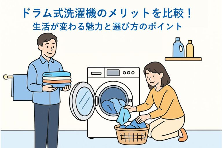 29 ドラム式洗濯機 メリット