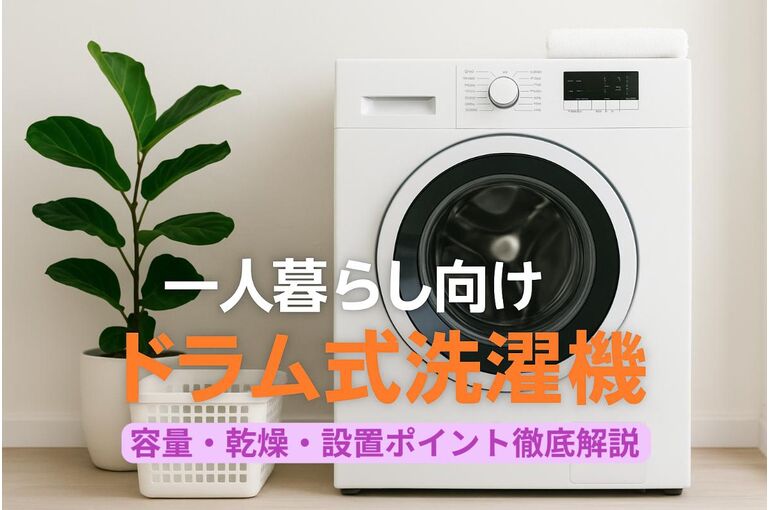 05 洗濯機 ドラム式 一人暮らし