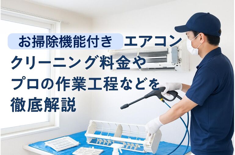 06 エアコン クリーニング お掃除機能付き