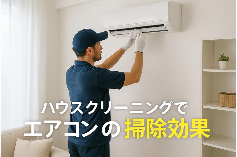 18 ハウス クリーニング エアコン