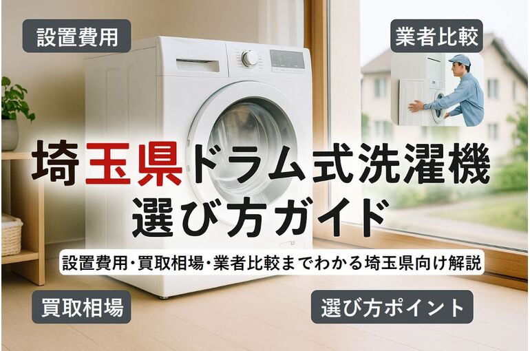 22 埼玉県 ドラム式洗濯機