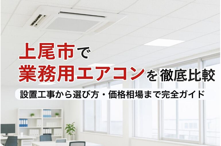 27 上尾市　業務用エアコン