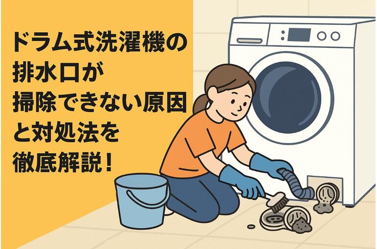17ドラム式洗濯機 排水口 掃除できない
