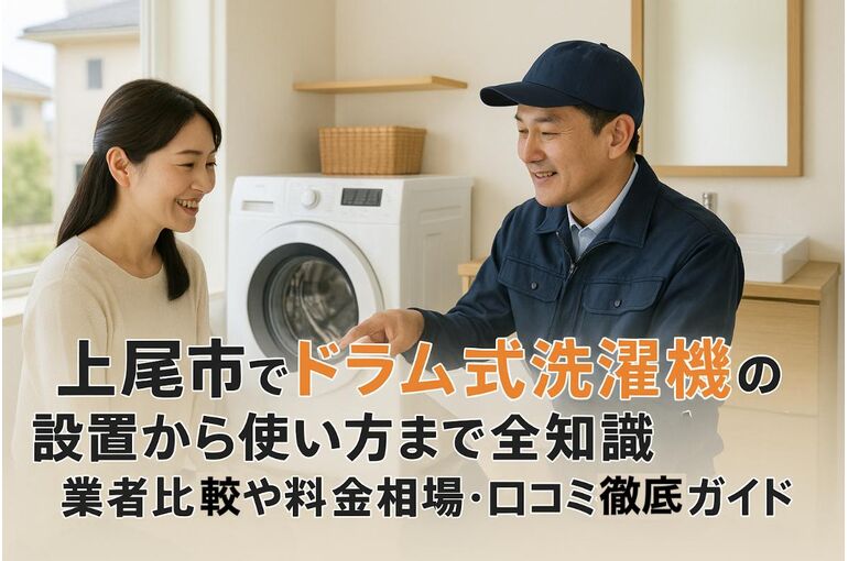 28 上尾市　ドラム式洗濯機