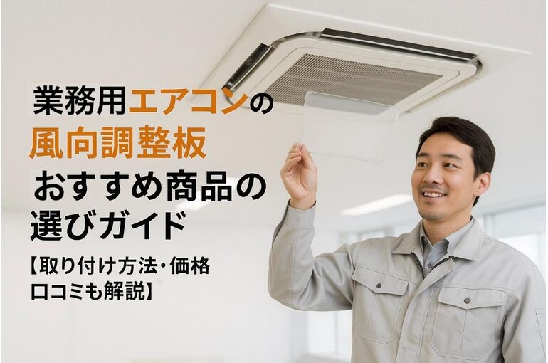 15 業務用エアコン 風向調整板