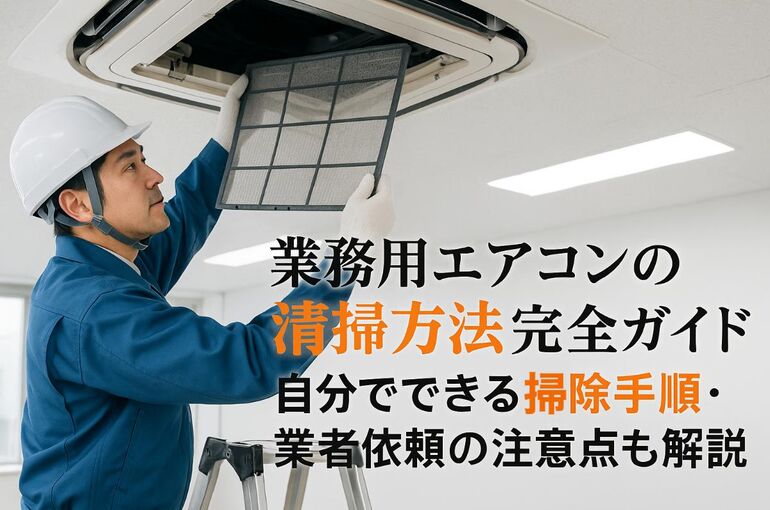 03 業務用エアコン 清掃方法