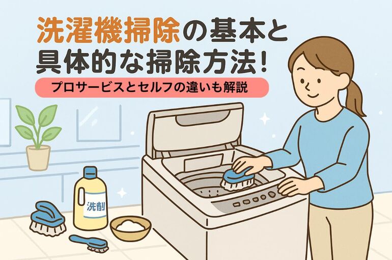 6 洗濯機 掃除