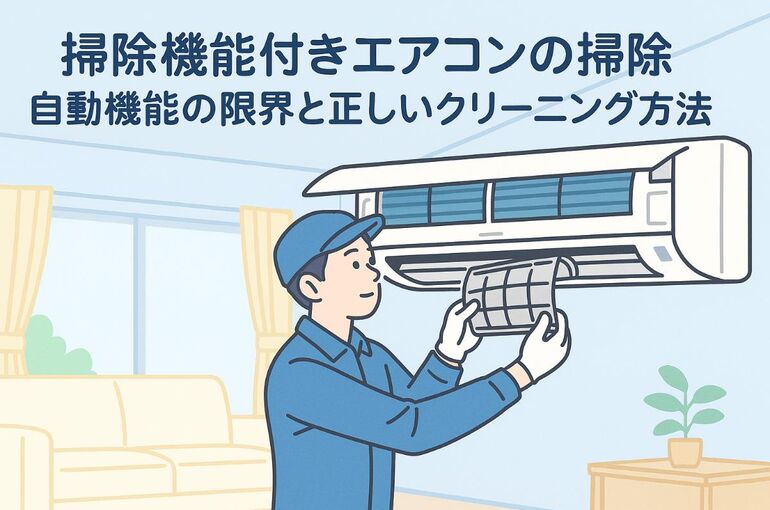 6 掃除機能付きエアコン 掃除