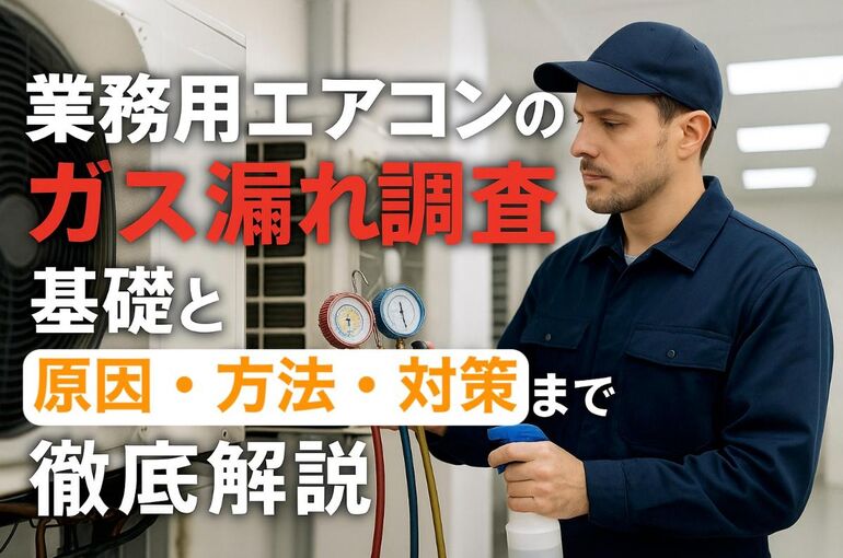 09 業務用エアコン ガス漏れ調査