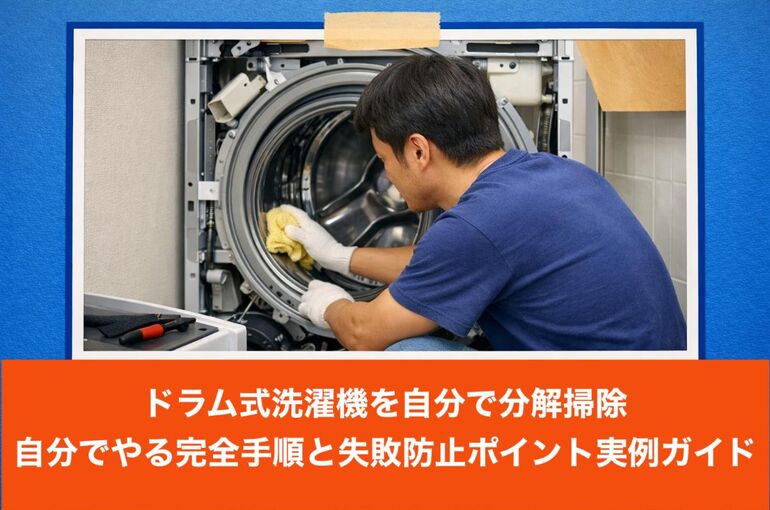 11ドラム式洗濯機 分解掃除 自分で