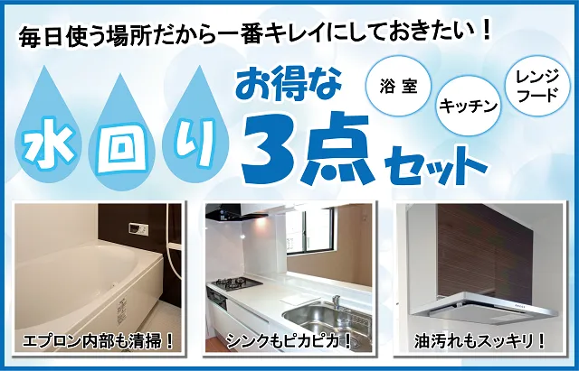 水回りセットクリーニング