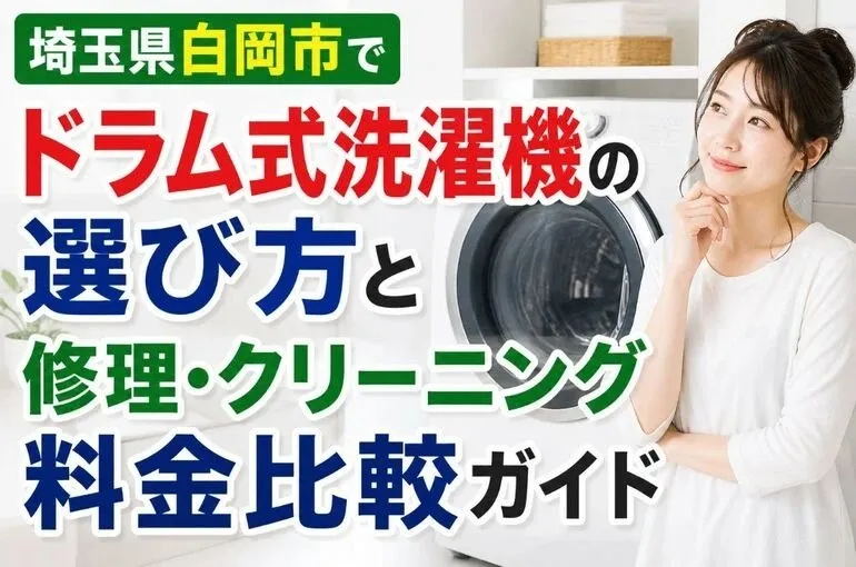 埼玉県白岡市でドラム式洗濯機の選び方と修理・クリーニング料金比較ガイド