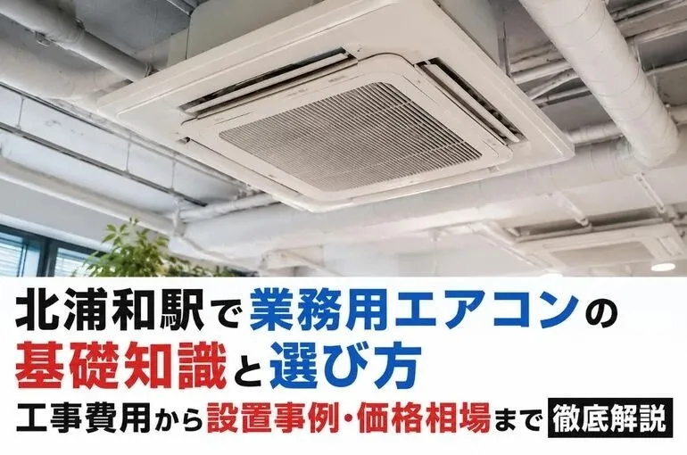 業務用エアコン 埼玉県北浦和駅 ChatGPT Image 2026年6月8日 11_31_09