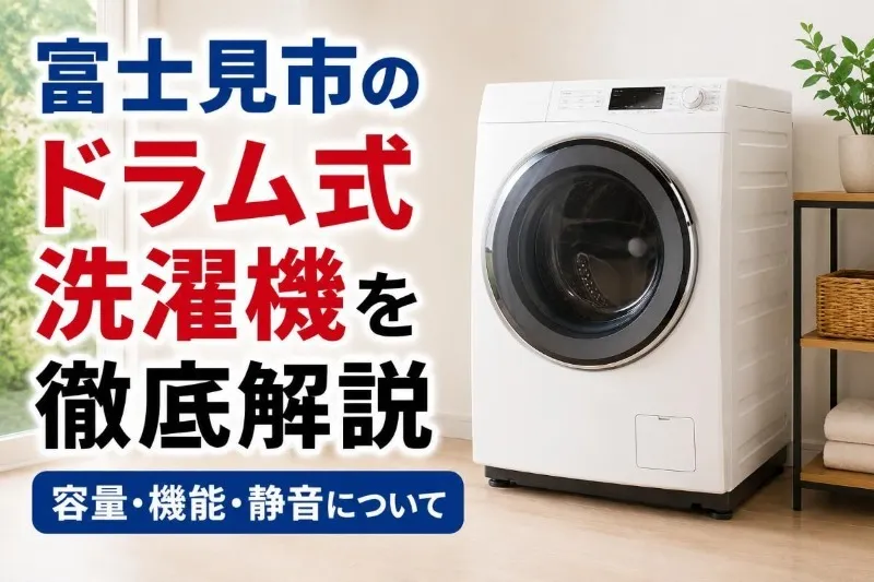 富士見市のドラム式洗濯機を徹底解説｜容量・機能・静音について