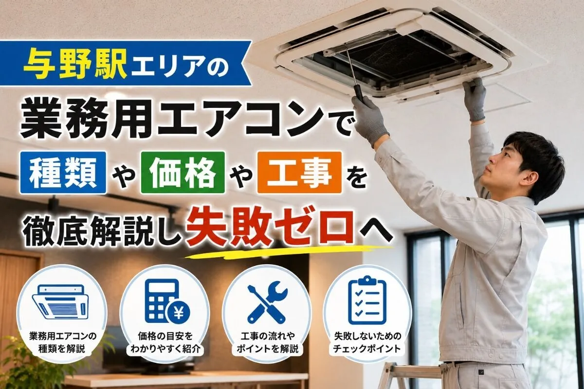 与野駅エリアの業務用エアコンで種類や価格や工事を徹底解説し失敗ゼロへ