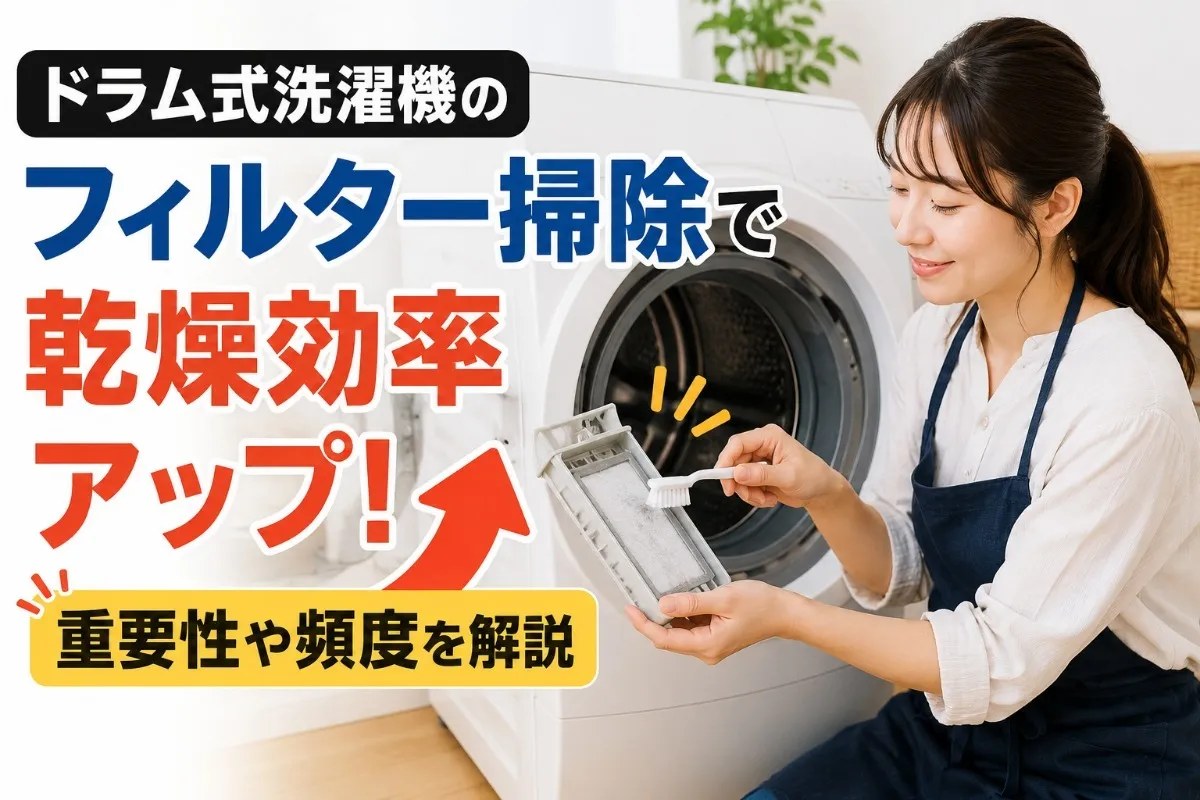 ドラム式洗濯機のフィルター掃除で乾燥効率アップ!重要性や頻度を解説