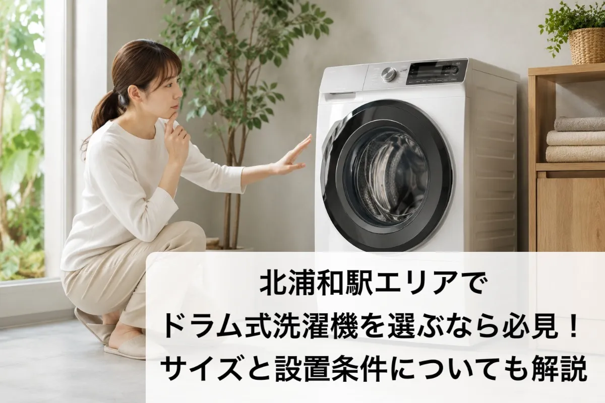 北浦和駅エリアでドラム式洗濯機を選ぶなら必見！サイズと設置条件についても解説