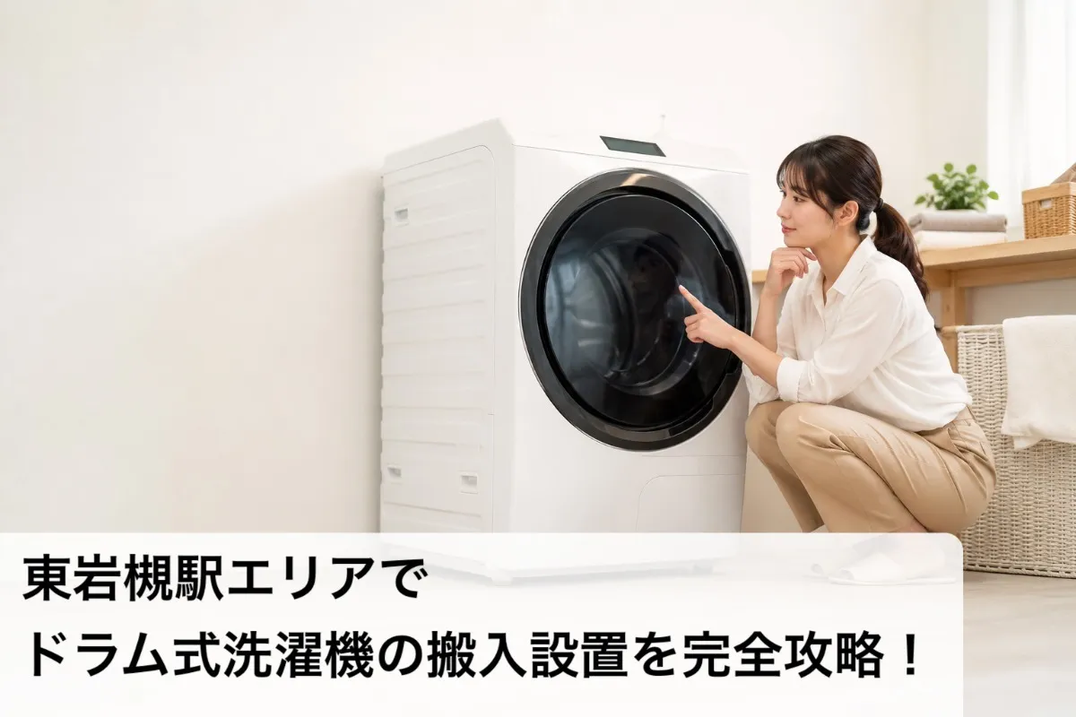 東岩槻駅エリアでドラム式洗濯機の搬入設置を完全攻略！