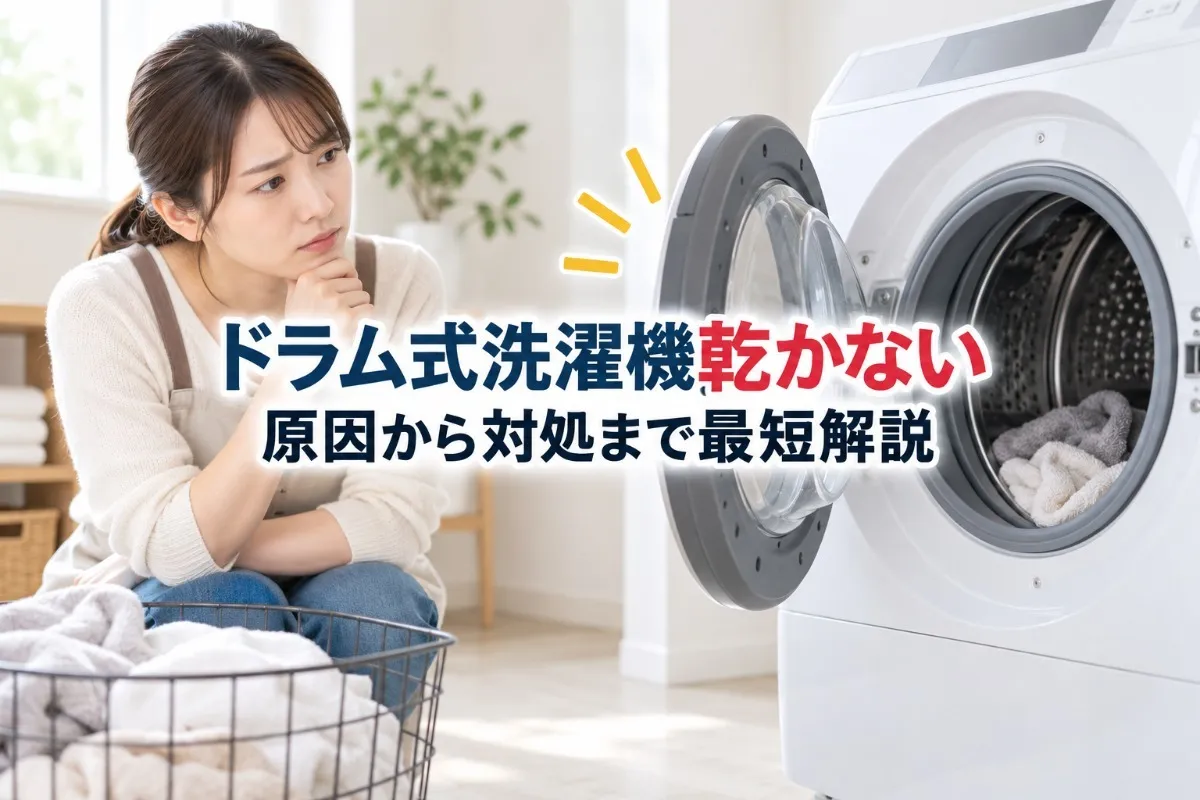 ドラム式洗濯機乾かない原因から対処まで最短解説