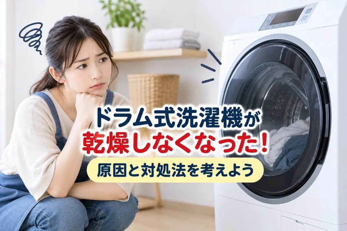 ドラム式洗濯機が乾燥しなくなった！原因と対処法を考えよう