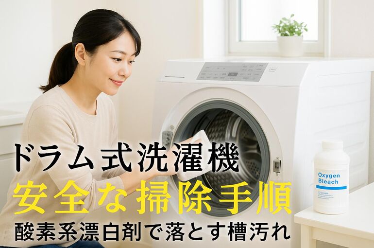 25 ドラム式洗濯機 酸素系漂白剤