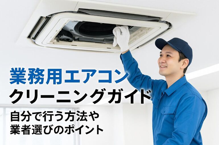 25 業務用エアコン クリーニング