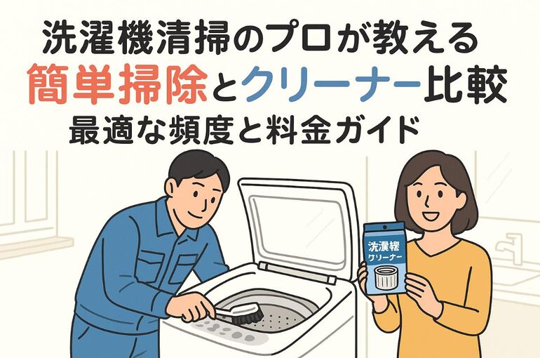 30洗濯機 清掃