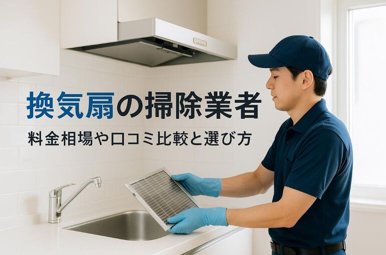 30 換気扇 掃除 業者