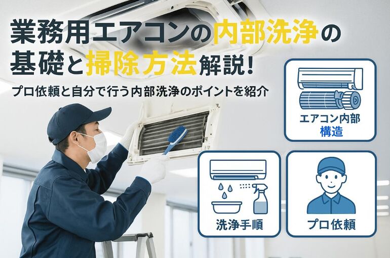 19 業務用エアコン 内部洗浄