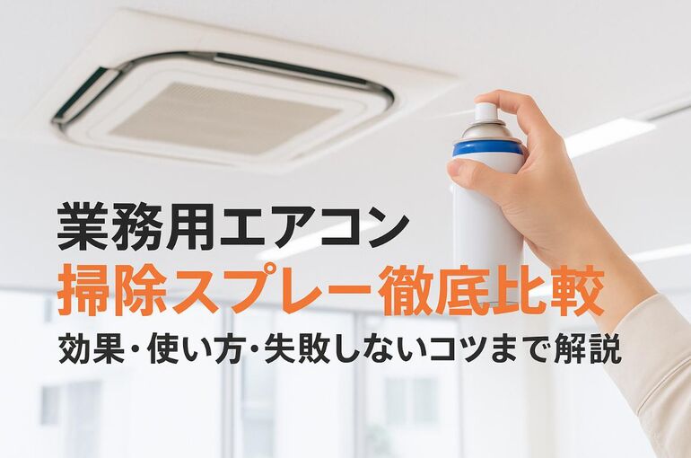 13 業務用エアコン 掃除 スプレー