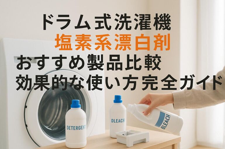13 ドラム式洗濯機 塩素系漂白剤