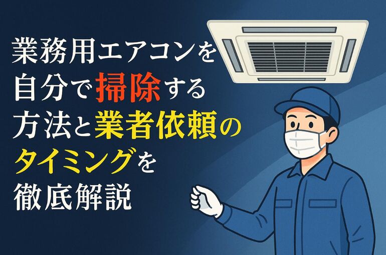 07 業務用エアコン 自分で掃除