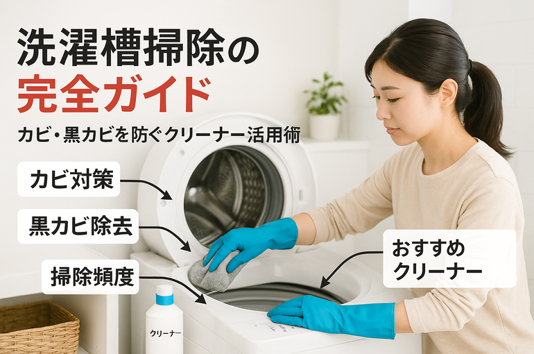 30 洗濯槽 掃除 方法
