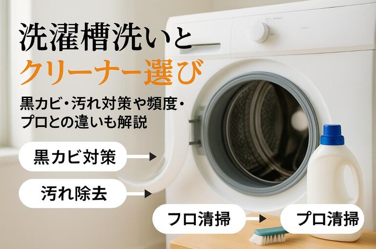 18 洗濯槽洗い
