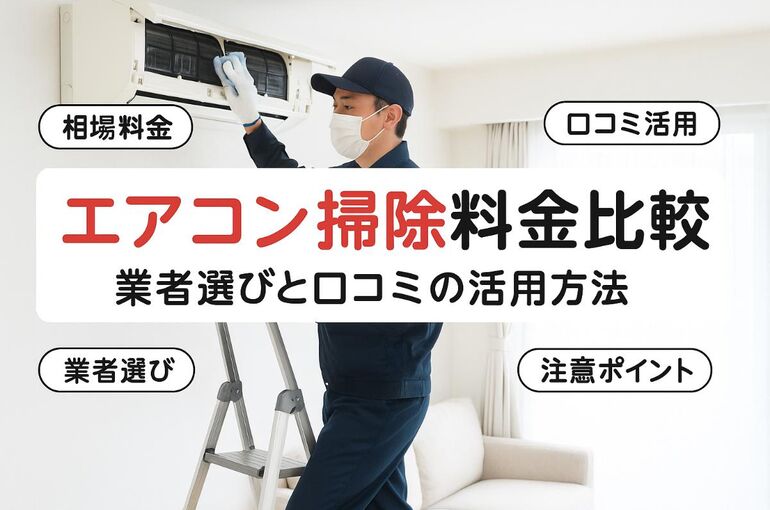 30 エアコン掃除 依頼
