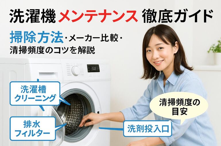 6 洗濯機メンテナンス