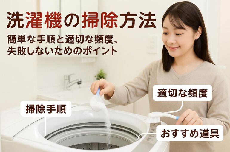 6 洗濯機 掃除の仕方