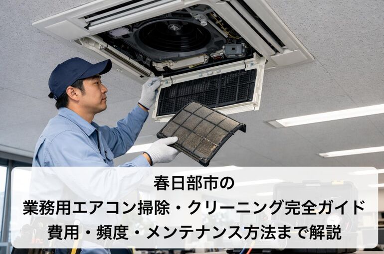 27 春日部市 業務用エアコン