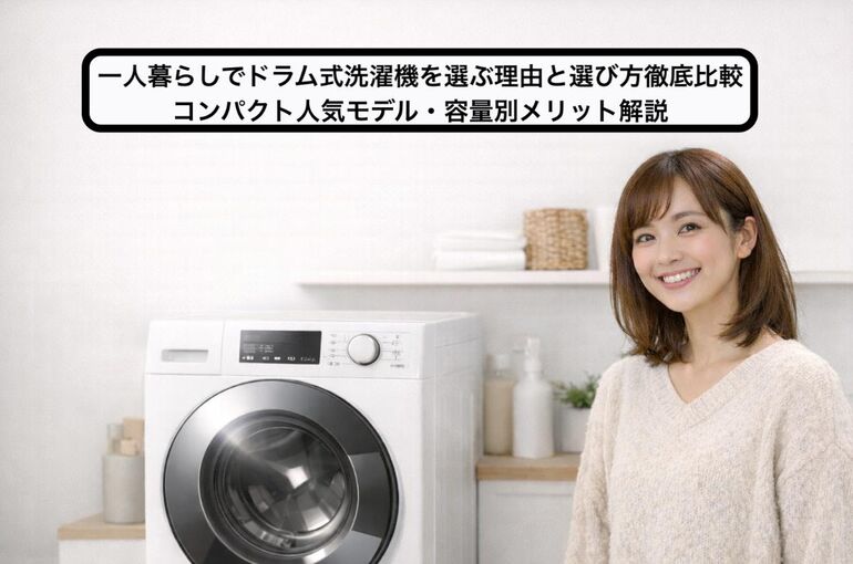 17 一人暮らし ドラム式洗濯機