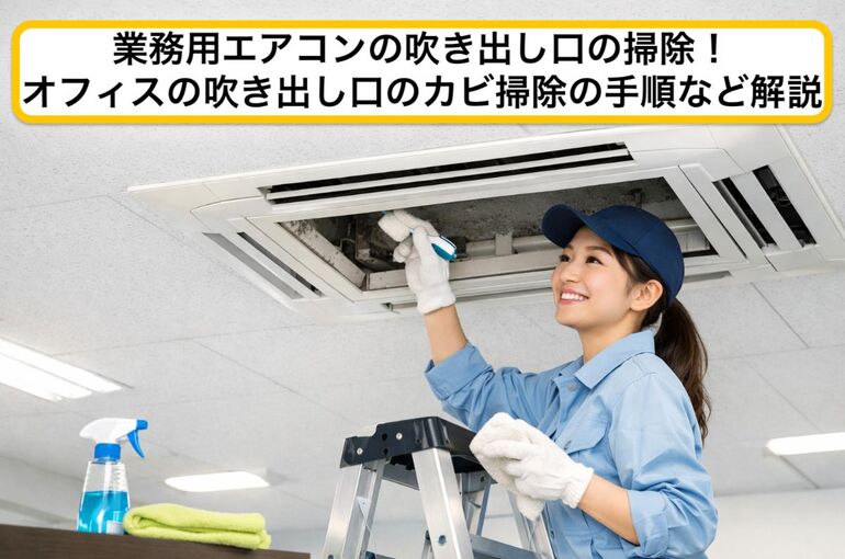 15業務用エアコン 吹き出し口 掃除