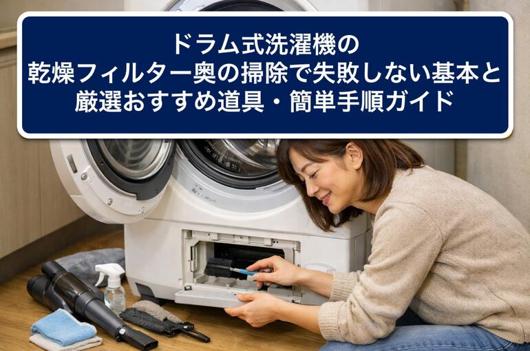 23ドラム式洗濯機 乾燥フィルター 奥 掃除