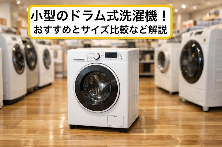 16ドラム式洗濯機 小型