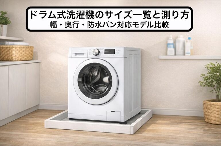 11ドラム式洗濯機 サイズ