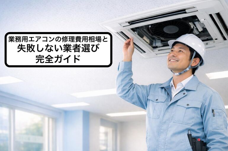 03 業務用エアコン 修理