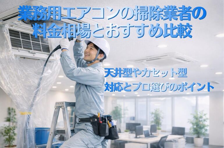15 業務用エアコン 掃除 業者